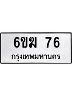 ทะเบียนรถ 76 ทะเบียนมงคล 6ขฆ 76 ผลรวมดี 24