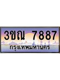 ผลรวมดี 40 ทะเบียนรถ 7887, เลขประมูลกรุงเทพ ทะเบียนสวย จากกรมขนส่ง - 3ขณ 7887
