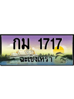 ทะเบียนรถฉะเชิงเทรา – 1717 เลขประมูล ทะเบียนสวย - กม 1717 จากกรมขนส่ง