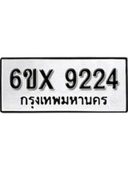 รับจองเลขทะเบียนรถ 9224 – หมวดใหม่ (หมวดเก่าเรามีบริการ จากกรมขนส่ง)