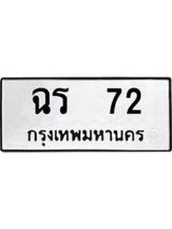 ทะเบียนรถ 72 ทะเบียนเลขมงคล นำโชค เหมาะใส่รถของท่าน - ฉร 72 จากกรมขนส่ง