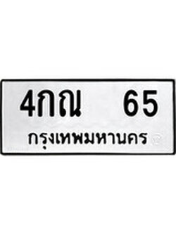 ทะเบียนนำโชค เลขมงคล - 65 - เลขทะเบียน - 4กณ 65 ทะเบียนจากกรมขนส่ง