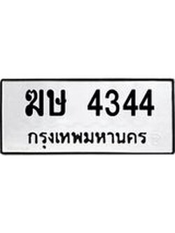 ทะเบียนรถ 4344 ทะเบียนเลขมงคล ทะเบียนนำโชค - ฆษ 4344 จากกรมขนส่ง