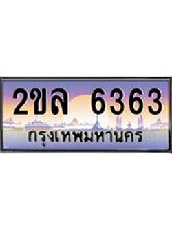 ทะเบียนรถ 6363 ป้ายประมูล ทะเบียนสวย จากกรมขนส่ง - 2ขล 6363