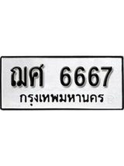 ทะเบียนรถ 6667 - ทะเบียนมงคล นำโชค - ทะเบียนจากกรมขนส่ง - ฌศ 6667