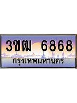 ผลรวมดี 36 ทะเบียนรถ 6868, เลขประมูล ทะเบียนสวย เลขสวยถูกใจ จากกรมขนส่ง – 3ขฒ 6868