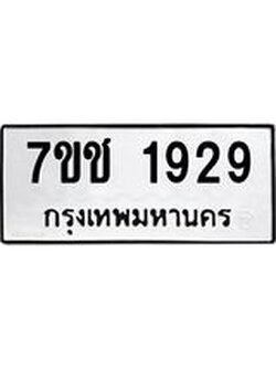 รับจองทะเบียน 1929 หมวดใหม่ 7ขช 1929 ทะเบียนมงคล ผลรวมดี 32