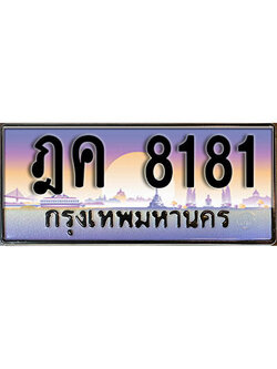 ทะเบียนรถ 8181 ทะเบียนรถเลขประมูล – ฎค 8181 จากกรมขนส่ง