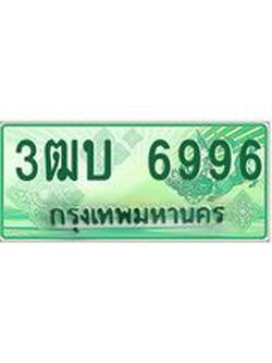 ทะเบียน 6996 - พร้อมให้คุณเป็นเจ้าของ , บริษัท ออนไลน์ขายดี จำกัด, 3ฒบ 6996
