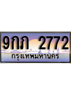 ทะเบียนรถ 2772 ป้ายประมูล – 9กภ 2772 พร้อมส่งมอบ จากกรมขนส่ง ,9กภ 2772