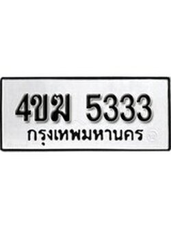 ผลรวมดี 23 ทะเบียนรถ 5333, ทะเบียนมีโชค ทะเบียนเลขมงคล จากกรมขนส่ง - 4ขฆ 5333