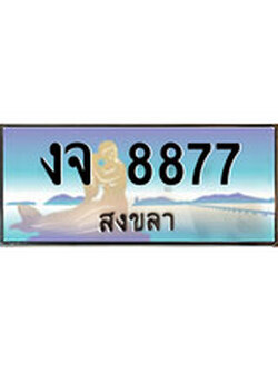 ทะเบียนรถ 8877 - ทะเบียนประมูลสงขลา - งจ 8877 เหมาะนำใส่รถของคุณ