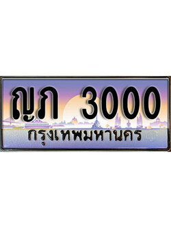 ทะเบียนสวย 3000 - หมวดใหม่ - ญภ 3000 ป้ายประมูล ราคาถูก ทะเบียนพร้อมให้คุณเป็นเจ้าของ