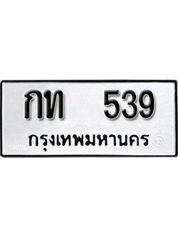 ผลรวมดี 19 ทะเบียนรถ 539 ทะเบียนเลขมงคล เลขนำโชค - กท 539 จากกรมขนส่ง
