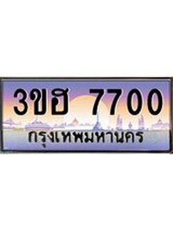 4.ทะเบียนรถ 7700 เลขประมูล ทะเบียนสวย 3ขฮ 7700 ผลรวมดี 24