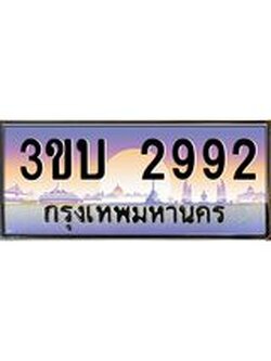 เลขทะเบียนรถ 2992, เลขประมูล ทะเบียนสวย จากกรมขนส่ง - 3ขบ 2992