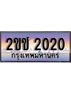 เลขทะเบียนสวย – 2020- พร้อมส่งมอบ ราคาถูกใจ , 2ขช 2020 ทะเบียนจากกรมขนส่ง