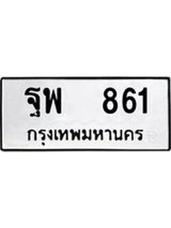 ผลรวมดี 32 ทะเบียนรถ 861 ทะเบียนมงคล นำโชค - ทะเบียนจากกรมขนส่ง - ฐพ 861