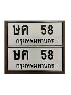 ทะเบียนรถ 58 ทะเบียนมงคล เลขให้โชค - ษค 58 จากกรมขนส่ง