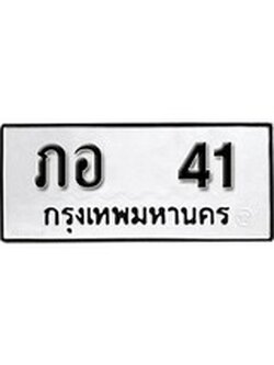 ป้ายทะเบียนรถ 41 ทะเบียนมงคล เลขทะเบียนรถนำโชค - ภอ 41 จากกรมขนส่ง