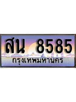 ทะเบียนรถ 8585 ทะเบียนรถเลขประมูล – สน 8585 จากกรมขนส่ง