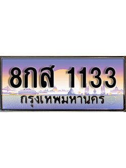 ทะเบียนรถ 1133 ผลรวมดี 24 เลขประมูล ทะเบียนสวย - 8กส 1133 จากกรมขนส่ง