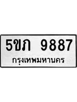 ทะเบียนรถ 9887 ทะเบียนมงคล 5ขภ 9887 ผลรวมดี 40