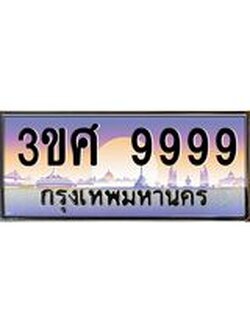 ทะเบียน 9999 - ทะเบียนสวย เลขประมูล เลขเหมาะกับรถของคุณ , 3ขศ 9999