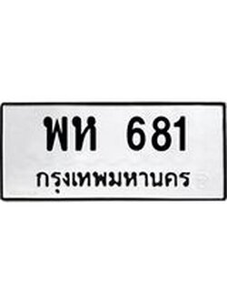 ทะเบียนรถ 681 ทะเบียนมีโชค ทะเบียนเลขมงคล จากกรมขนส่ง - พห 681