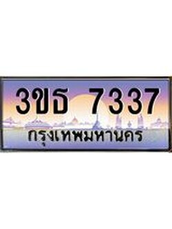 8.ทะเบียนรถ 7337 เลขประมูล ทะเบียนสวย 3ขธ 7337 จากกรมขนส่ง