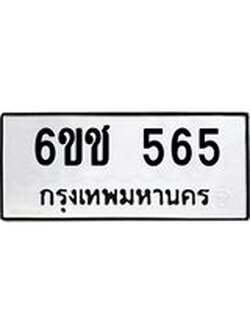ป้ายทะเบียนรถ 565 ทะเบียนมงคล เลขทะเบียนรถนำโชค - 6ขช 565 จากกรมขนส่ง