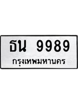 ผลรวมดี 44 ทะเบียนรถ 9989 ทะเบียนมงคล เลขให้โชค - ธน 9989