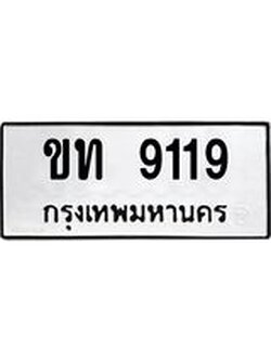 ผลรวมดี 32 ทะเบียนรถ 9119 ทะเบียนมงคล นำโชค - ทะเบียนจากกรมขนส่ง - ขท 9119