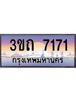 ป้ายทะเบียนรถ 7171 - เลขประมูล ทะเบียนสวย จากกรมขนส่ง - 3ขถ 7171