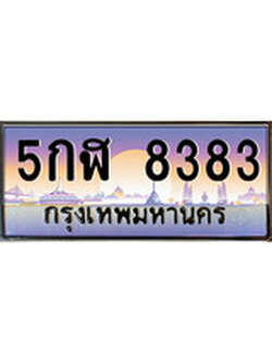 ทะเบียนรถ 8383 ทะเบียนรถ - 5กฬ 8383 ทะเบียนประมูลเลขสวย จากกรมขนส่งฯ