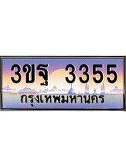 ทะเบียนรถ 3355, เลขประมูลกรุงเทพ ทะเบียนสวย จากกรมขนส่ง - 3ขฐ 3355
