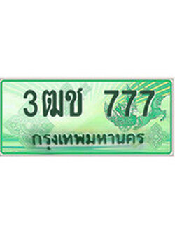 ทะเบียนรถ 777 เลขประมูลกระบะปิ๊กอัพ ,3ฒช 777 ทะเบียนมงคล โดย บริษัทออนไลน์ขายดี จำกัด ,
