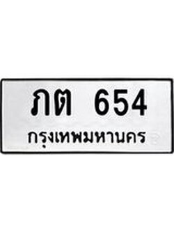 ทะเบียนรถ 654 ทะเบียนมงคล ภต 654 ผลรวมดี 19