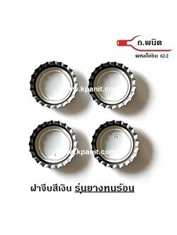 ฝาจีบ, ฝาเบียร์, ฝารุ่น ทนร้อน 121°C Sterilize สีเงิน 8,640 ฝาต่อกล่อง