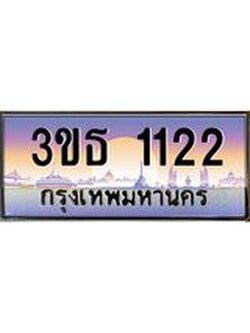 2.ทะเบียนรถ 1122 เลขประมูล ทะเบียนสวย 3ขธ 1122 ผลรวมดี 15