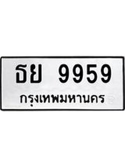 ผลรวมดี 44 ทะเบียนรถ 9959, ทะเบียนมีโชค ทะเบียนเลขมงคล จากกรมขนส่ง - ธย 9959