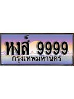 เลขผลรวมดี 50 ทะเบียนรถ 9999 ทะเบียนรถเลขประมูล – หงส์ 9999