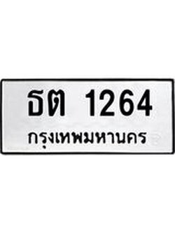 ทะเบียนรถ 1264 เลขทะเบียนรถนำโชค - ธต 1264 จากกรมขนส่ง