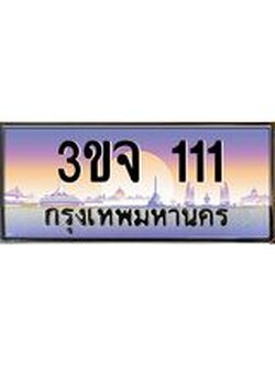 ผลรวมดี 14 ทะเบียนรถ 111 เลขประมูล ทะเบียนสวยเสริมความมงคล – 3ขจ 111