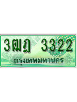 ทะเบียนรถ 3322 เลขประมูลกระบะปิ๊กอัพ 3ฒฎ 3322 ทะเบียนมงคล โดย บริษัทออนไลน์ขายดี จำกัด ,3ฒฎ 3322
