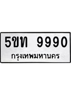 ทะเบียนรถ 9990 เลขทะเบียนรถนำโชค - 5ขท 9990 จากกรมขนส่ง