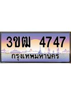ทะเบียนรถ 4747, เลขประมูล ทะเบียนสวย เลขสวยถูกใจ จากกรมขนส่ง – 3ขฒ 4747