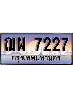 ทะเบียนรถ 7227 เลขประมูล ป้ายทะเบียนรถสวย – ฌผ 7227 จากกรมขนส่ง