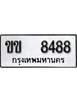 ทะเบียนรถ 8488 ผลรวมดี 32 ทะเบียนเลขมงคล เลขนำโชค - ขข 8488 จากกรมขนส่ง