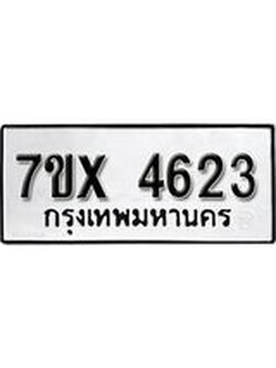 รับจองเลขทะเบียนรถ 4623 – หมวดใหม่ (หมวดเก่าเรามีบริการ จากกรมขนส่ง)